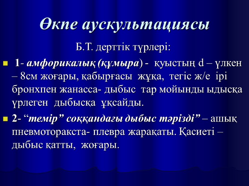 Өкпе аускультациясы   Б.Т. дерттік түрлері:  1- амфорикалық (құмыра) -  қуыстың